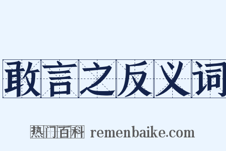 敢言之反义词是什么意思的图片